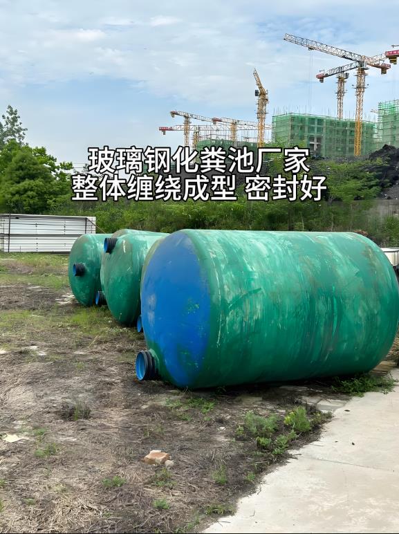 襄州玻璃钢化粪池